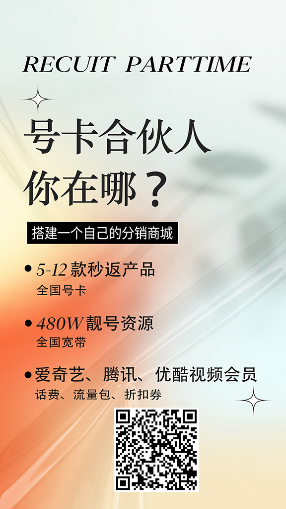 图片[3]-三大运营商授权流量卡代理：正规渠道躺赚高佣，新手也能轻松上手-知源池
