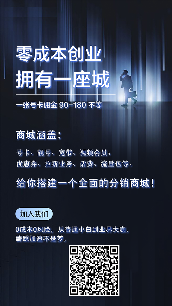 图片[2]-三大运营商授权流量卡代理：正规渠道躺赚高佣，新手也能轻松上手-知源池