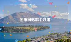 图床网站哪个好用?图床推荐提高网站响应速度