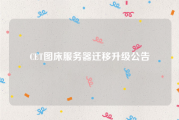 CET图床服务器迁移升级公告