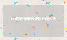 CET图床服务器迁移升级公告