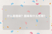 什么是图床？图床有什么作用？