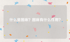 什么是图床？图床有什么作用？