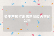 关于严厉打击恶意催收内容的公告