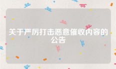 关于严厉打击恶意催收内容的公告