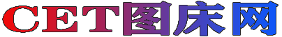 CET图床网