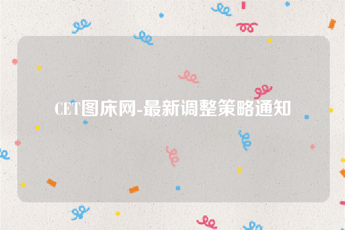 CET图床网-最新调整策略通知-第1张图片