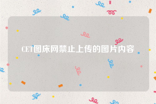 CET图床网禁止上传的图片内容【公告】-第1张图片