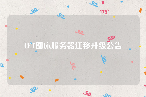 CET图床服务器迁移升级公告-第1张图片