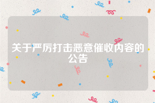 关于严厉打击恶意催收内容的公告