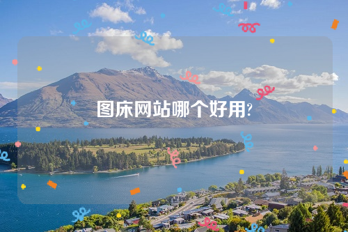 图床网站哪个好用?图床推荐提高网站响应速度-第1张图片